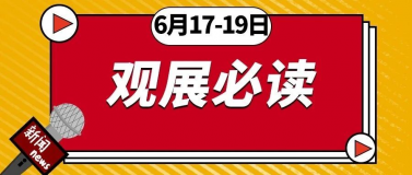 6月17-19日開(kāi)展 | 第26屆杭州紡織服裝供應(yīng)鏈博覽會(huì)，2021全新啟航！