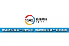 鏈縫科技：推動(dòng)紡織服裝產(chǎn)業(yè)數(shù)字化，構(gòu)建紡織服裝產(chǎn)業(yè)生態(tài)圈