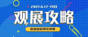 史上最全觀展攻略來(lái)了，6月17-19日SCM邀您觀賞紡織服裝大展！
