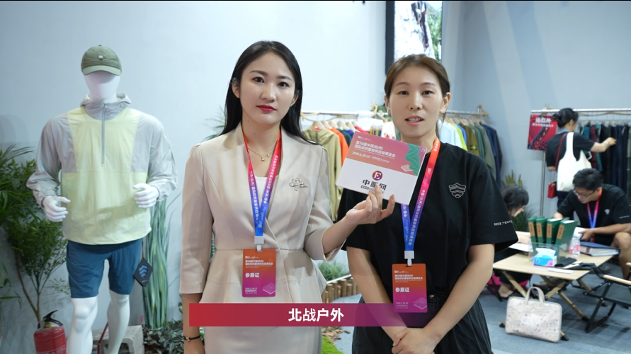 第34屆中國（杭州）國際紡織服裝供應(yīng)鏈博覽會專訪：北戰(zhàn)戶外