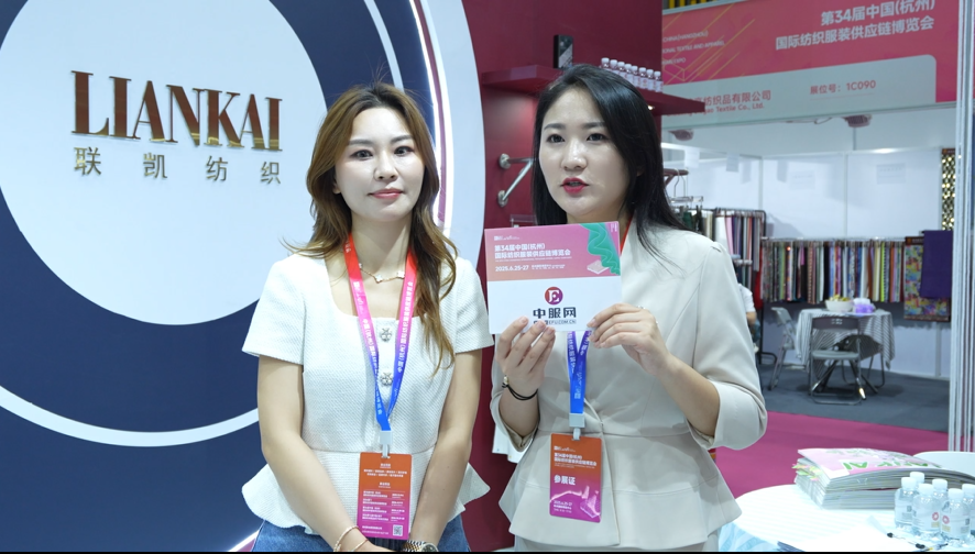 第34屆中國（杭州）國際紡織服裝供應(yīng)鏈博覽會專訪：聯(lián)凱紡織